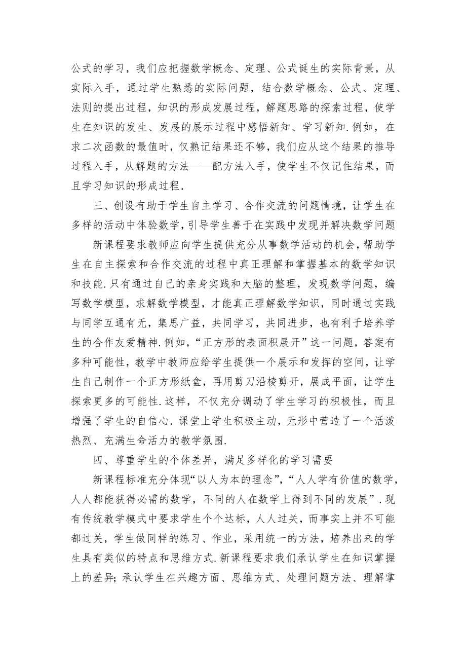 新课标下数学教学的实践与思考优秀获奖科研论文.docx_第2页