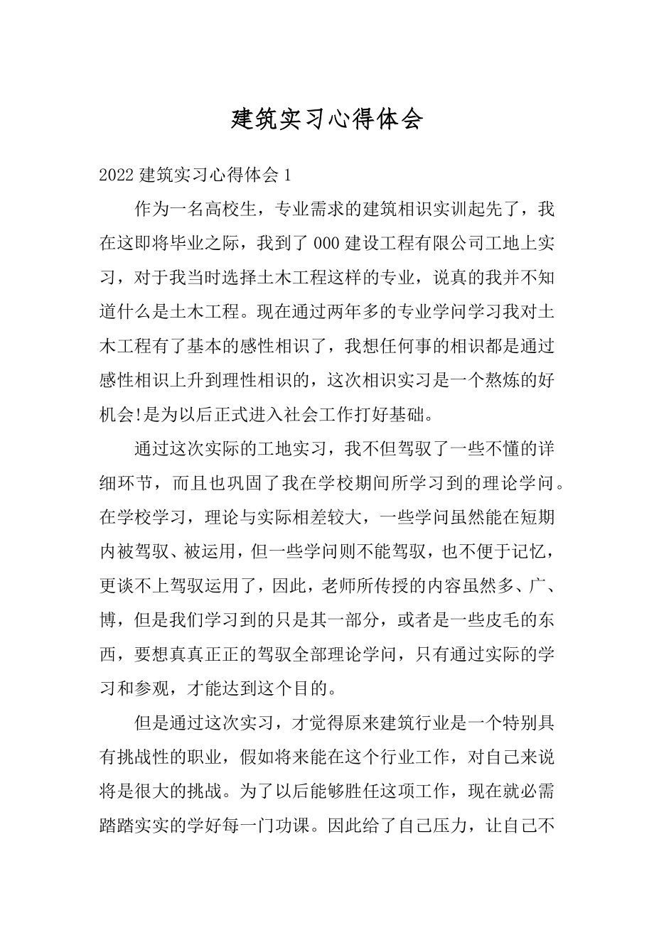 建筑实习心得体会例文.docx_第1页