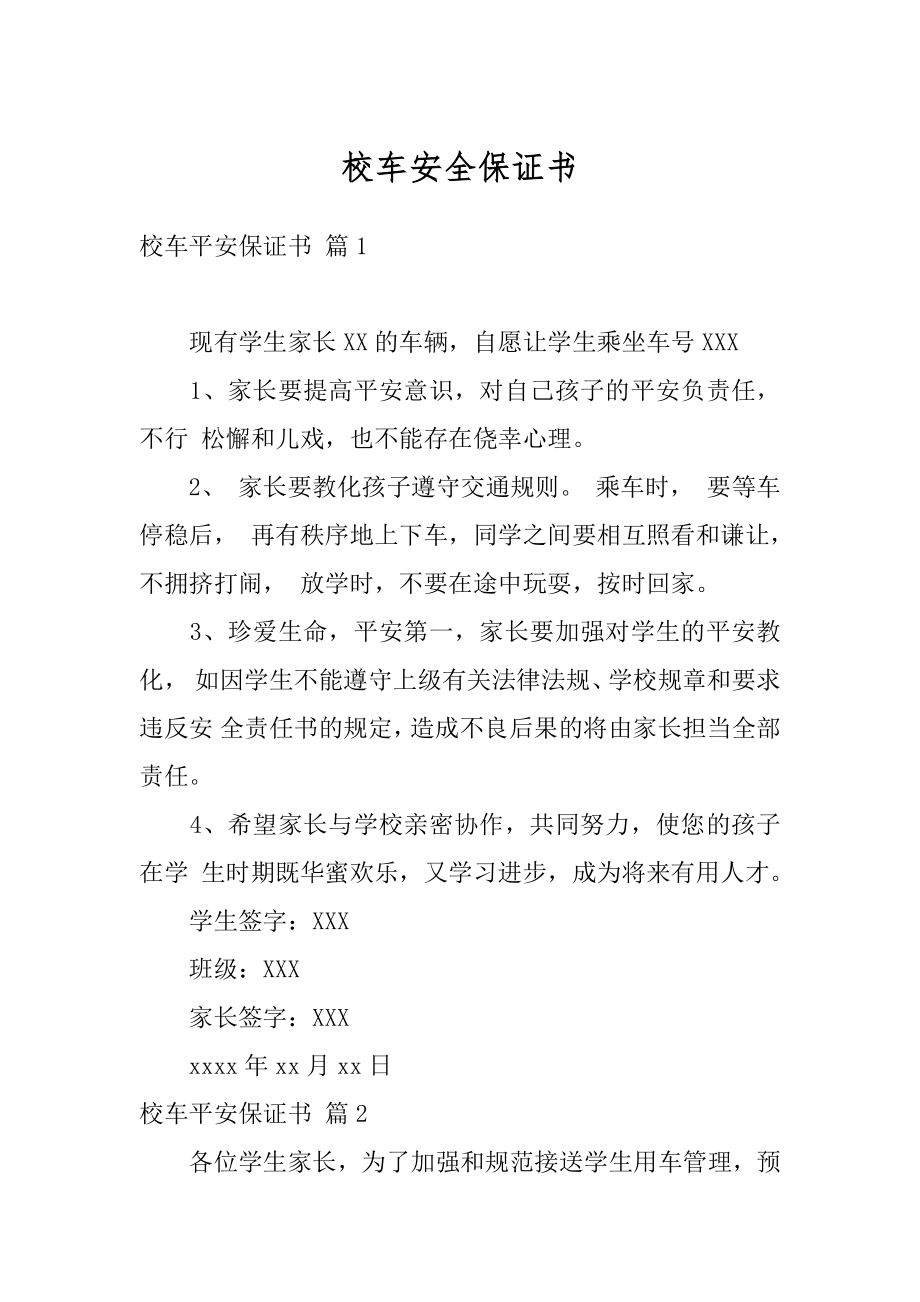 校车安全保证书范本.docx_第1页