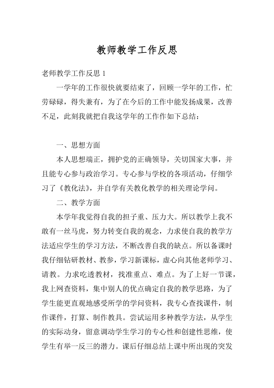 教师教学工作反思精编.docx_第1页