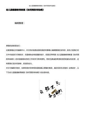 (2021年整理)幼儿园健康教育教案《如何预防传染病》.pdf