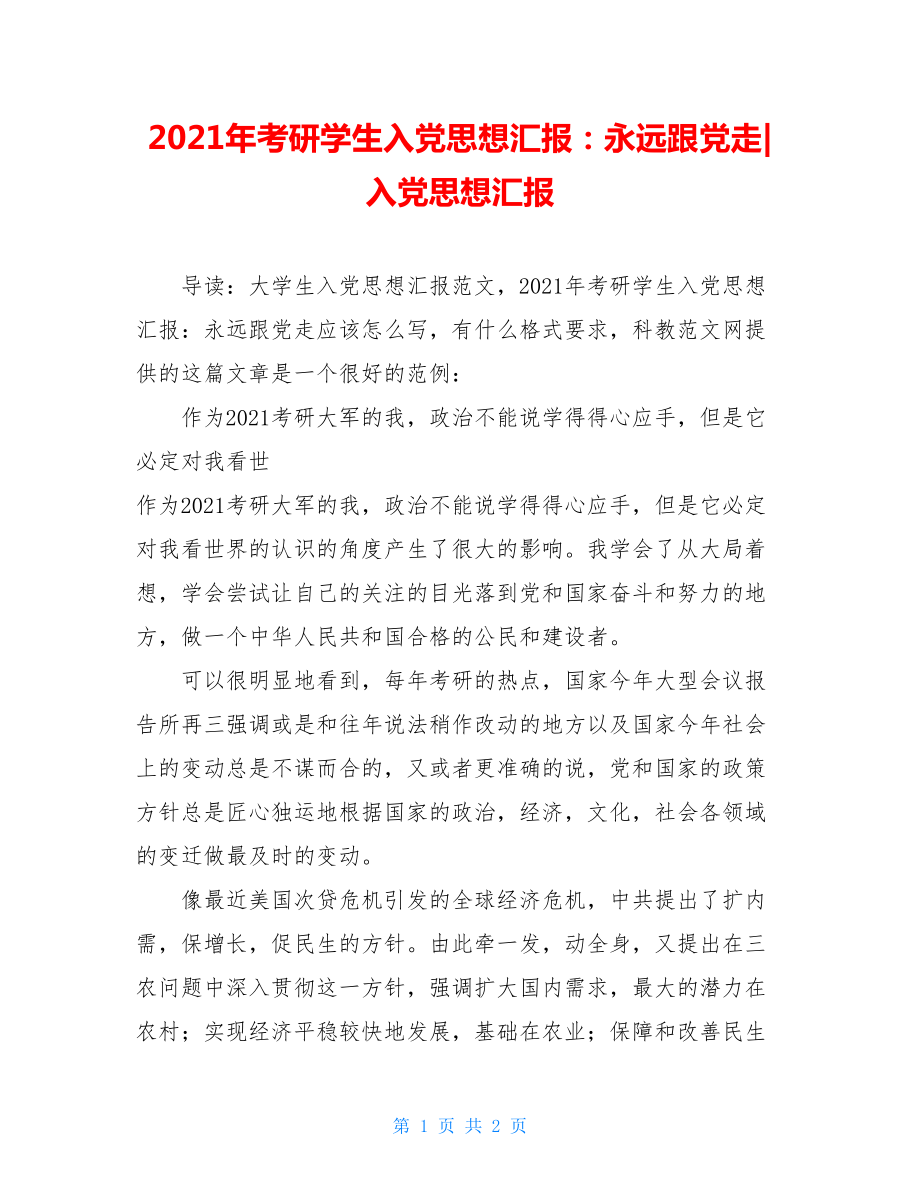 2021年考研学生入党思想汇报：永远跟党走-入党思想汇报.doc_第1页