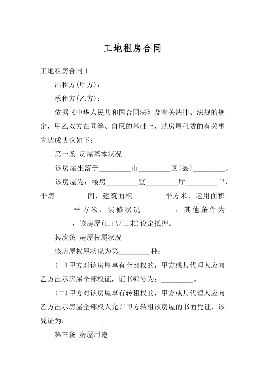 工地租房合同例文.docx_第1页