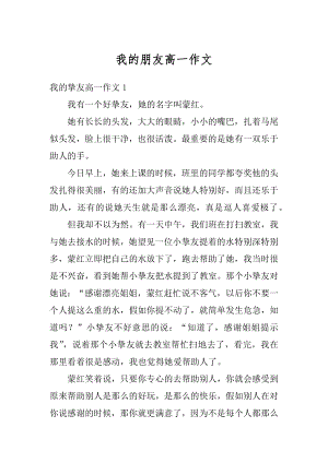 我的朋友高一作文汇总.docx