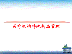 最新医疗机构特殊药品ppt课件.ppt