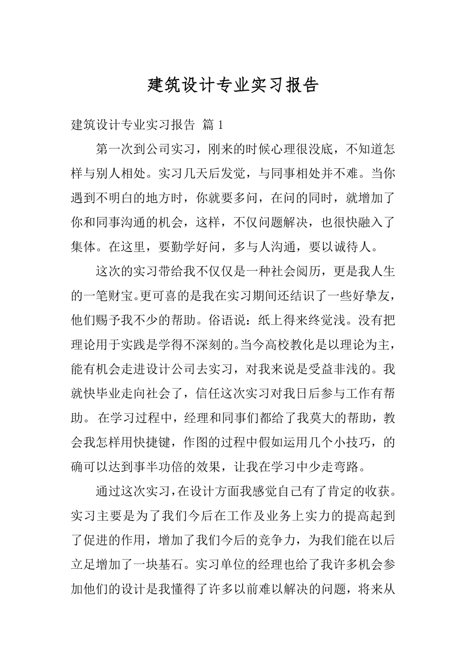 建筑设计专业实习报告范本.docx_第1页