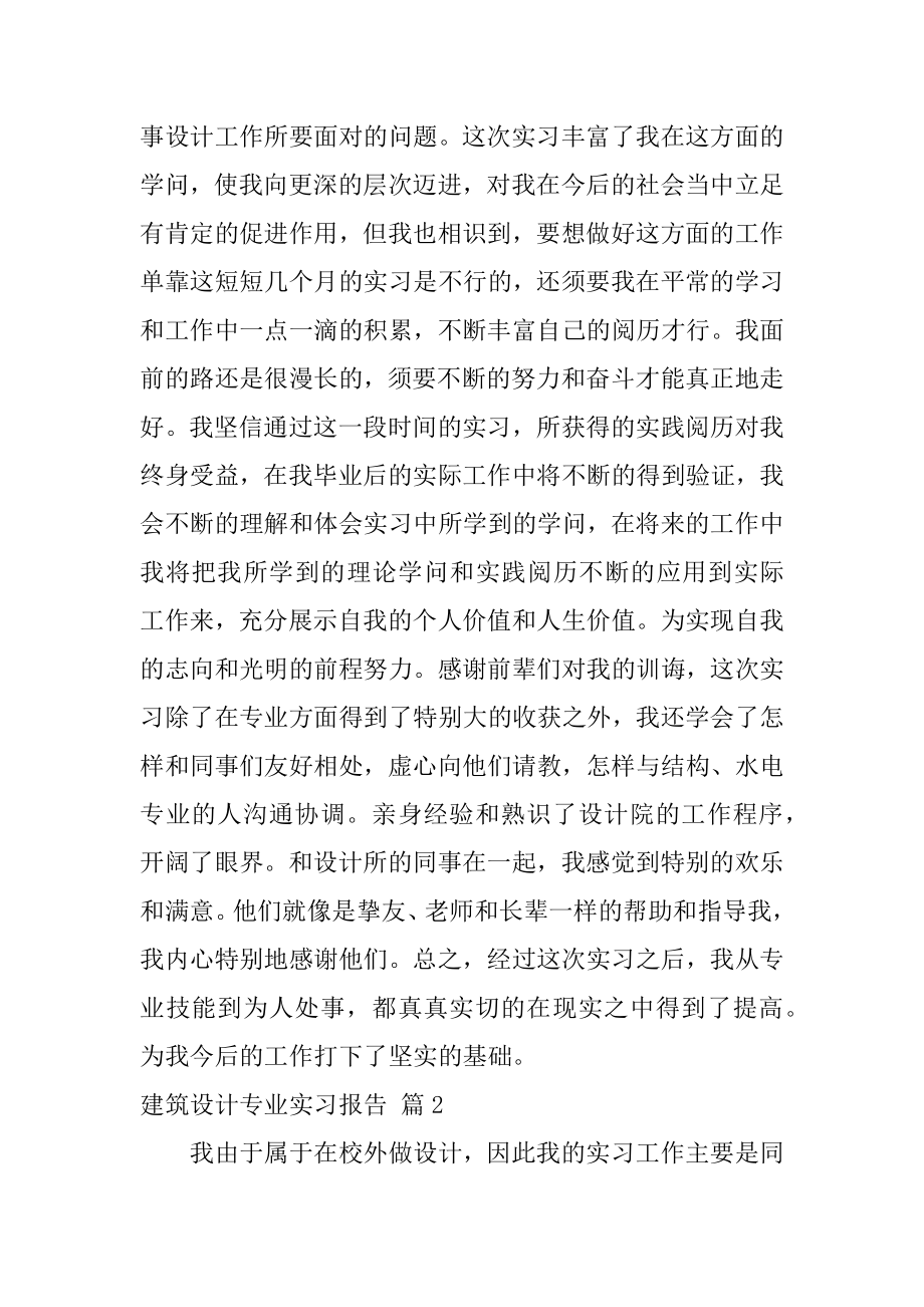 建筑设计专业实习报告范本.docx_第2页