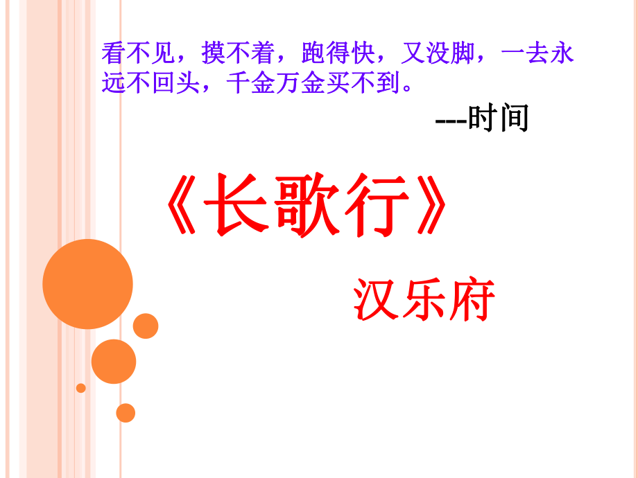 《长歌行》课件ppt.ppt_第1页