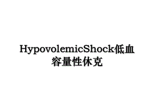 HypovolemicShock低血容量性休克.ppt