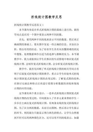 折线统计图教学反思汇编.docx