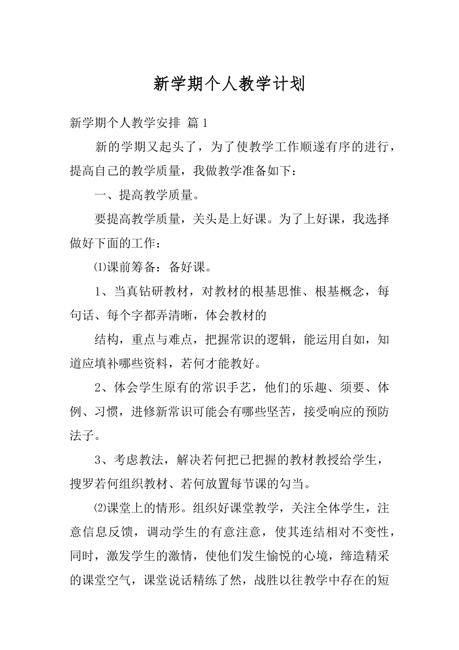 新学期个人教学计划范本.docx_第1页