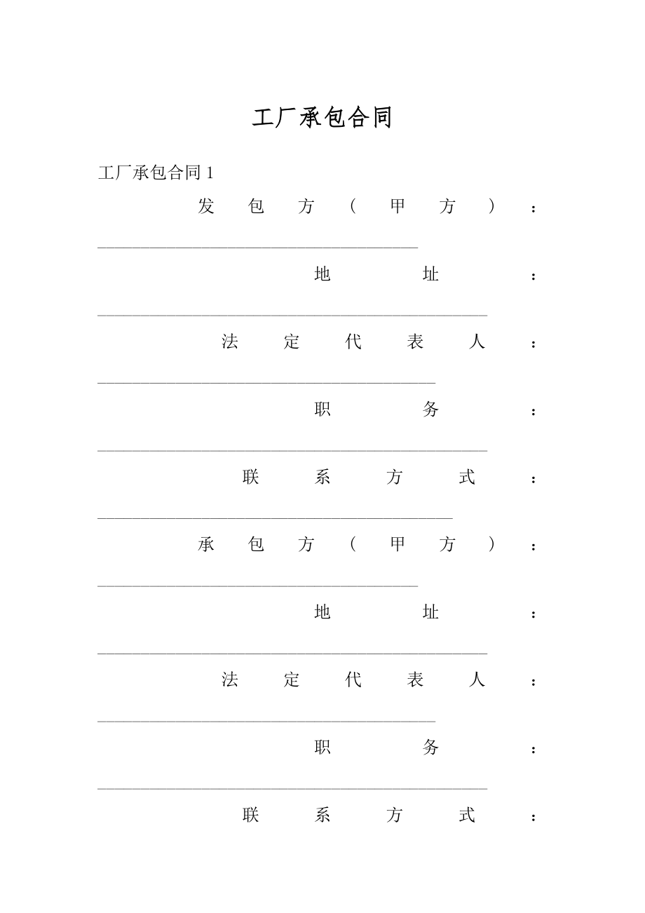 工厂承包合同精编.docx_第1页