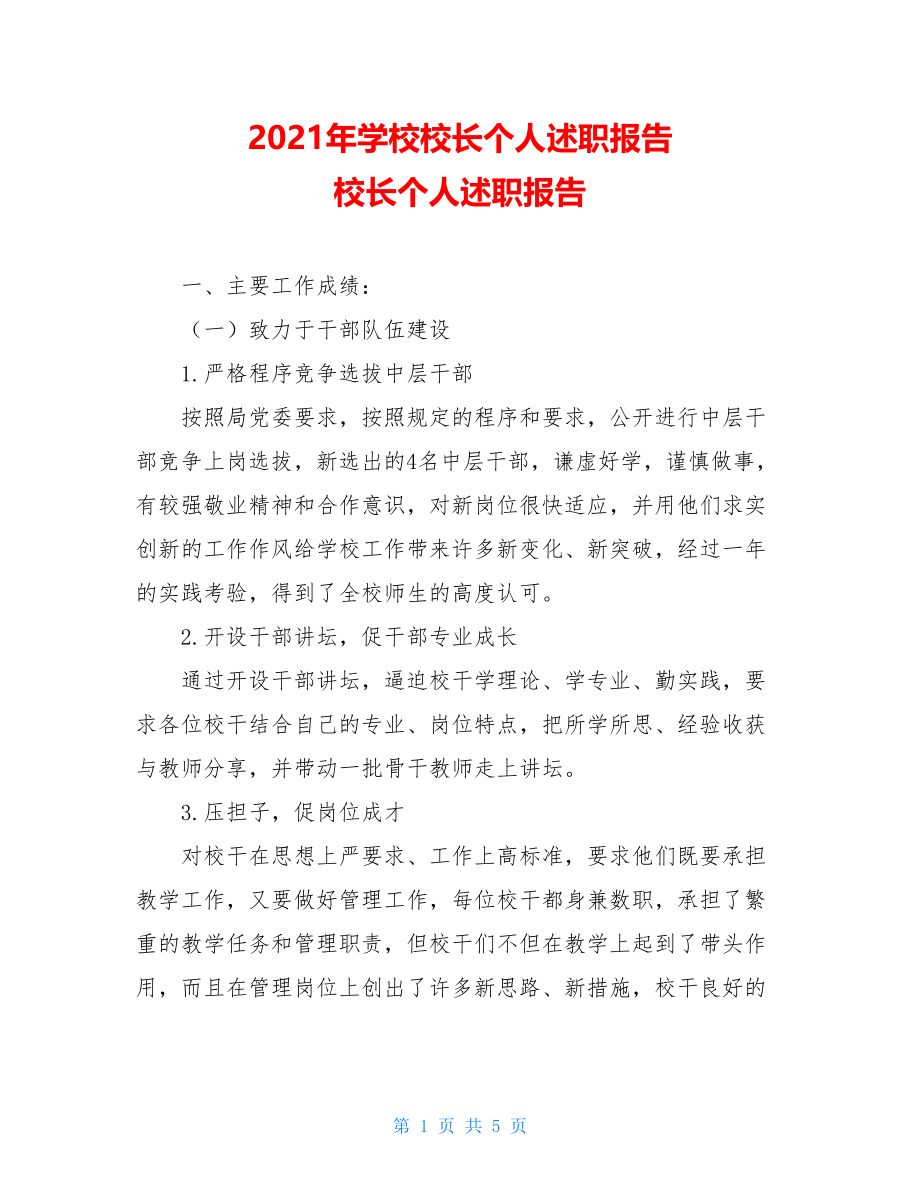 2021年学校校长个人述职报告 校长个人述职报告.doc_第1页