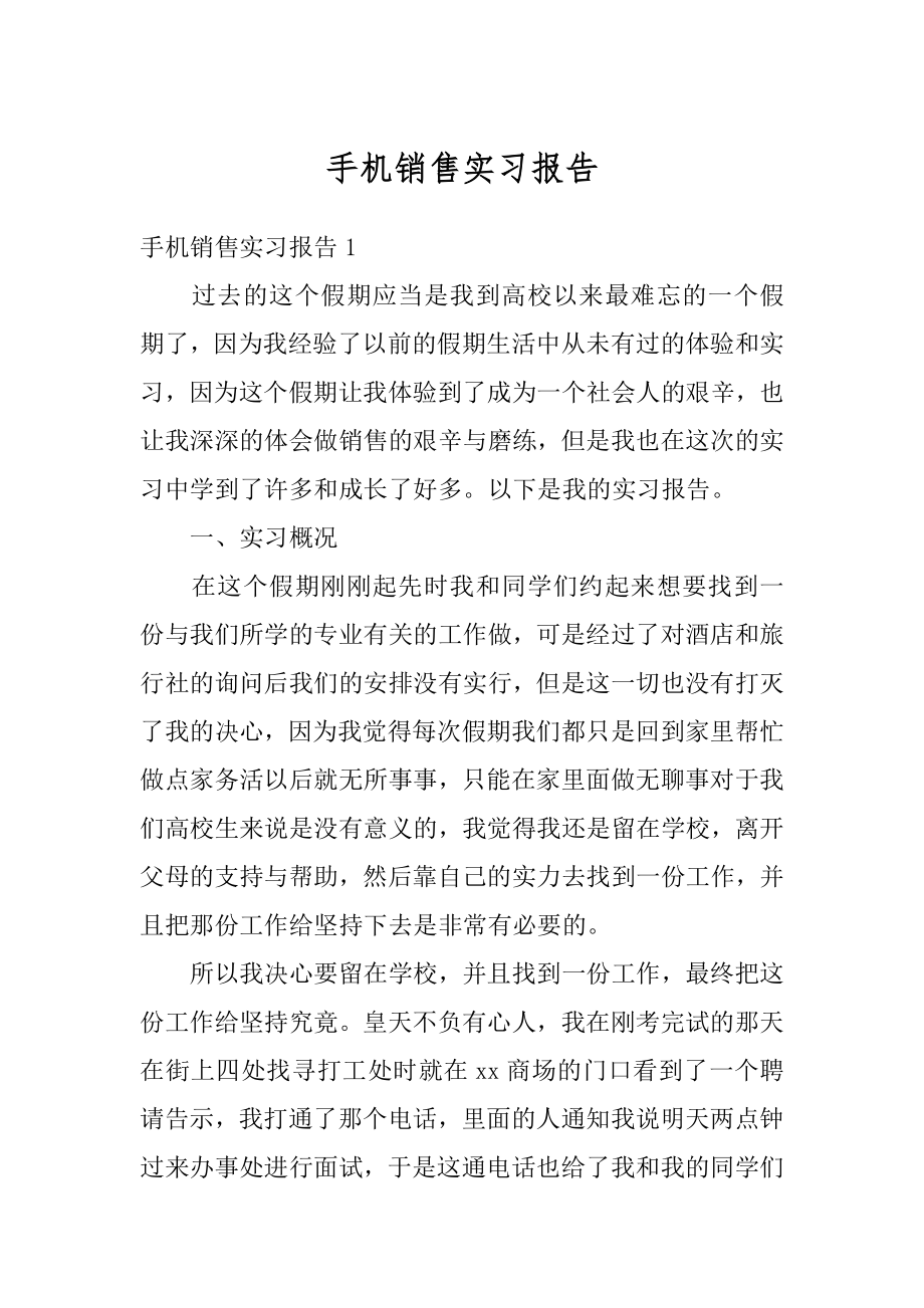 手机销售实习报告汇总.docx_第1页