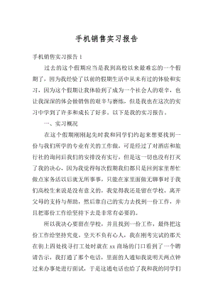 手机销售实习报告汇总.docx