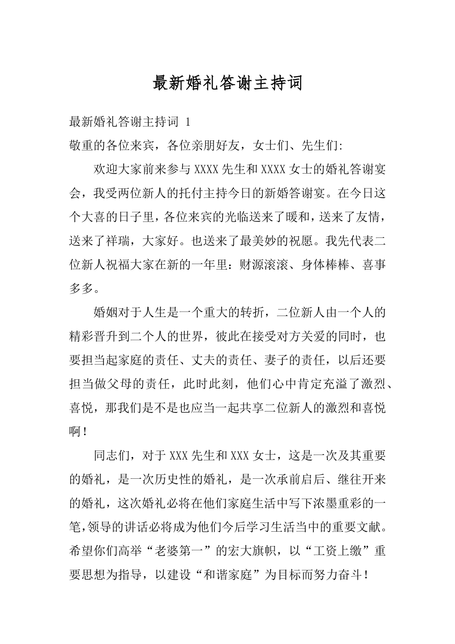 最新婚礼答谢主持词范例.docx_第1页