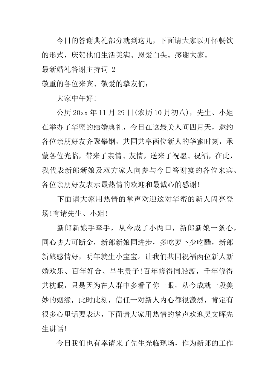 最新婚礼答谢主持词范例.docx_第2页