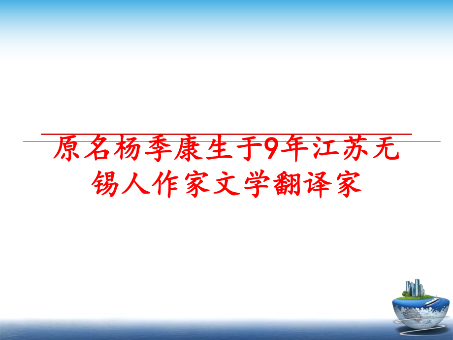 最新原名杨季康生于9年江苏无锡人作家文学翻译家PPT课件.ppt_第1页