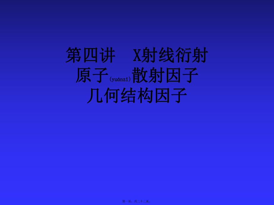 最新【大学课件】第四讲射线衍射原子散射因子几何结构因子(共22张PPT课件).pptx_第1页