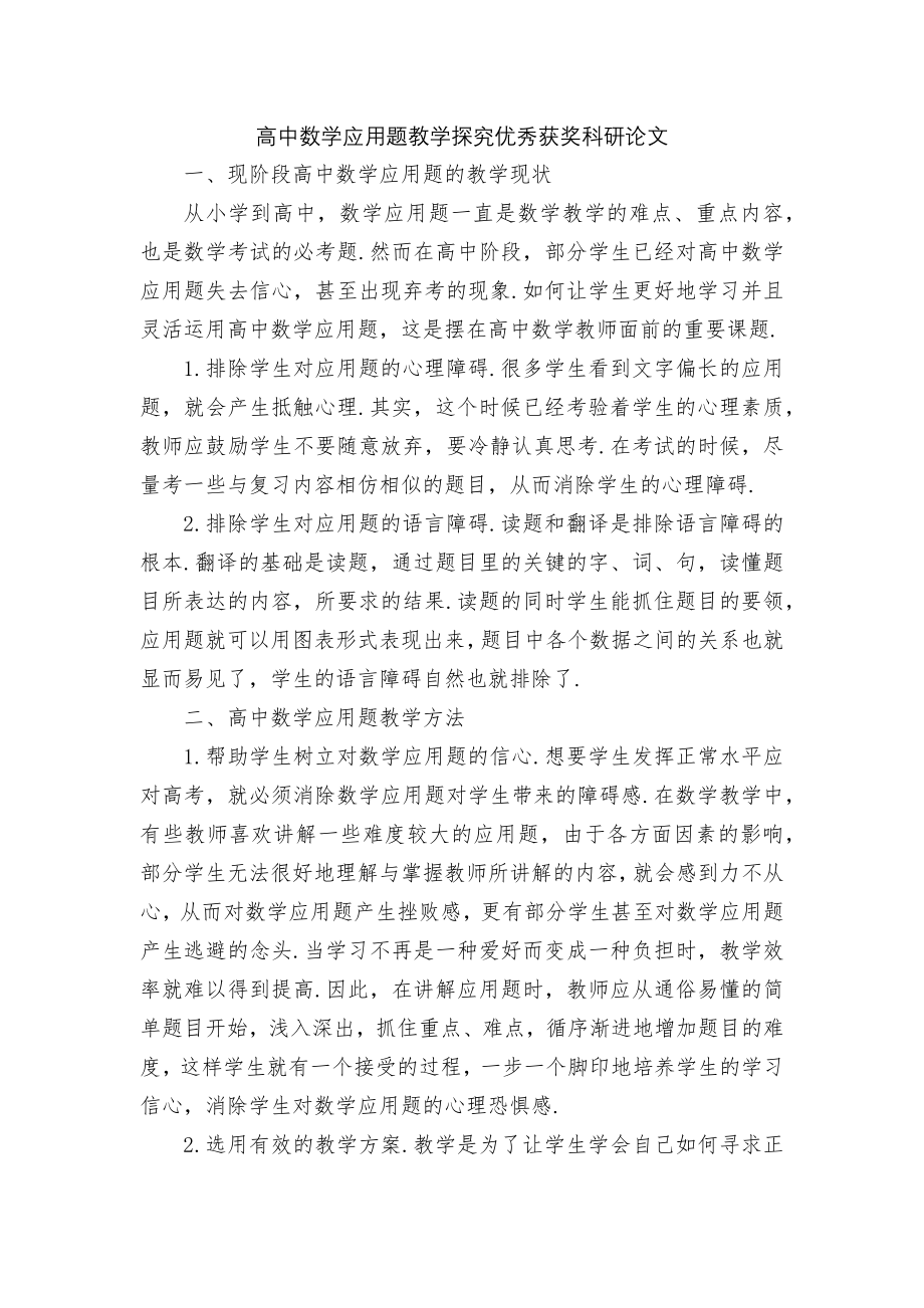 高中数学应用题教学探究优秀获奖科研论文.docx_第1页