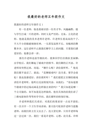 我最好的老师五年级作文汇总.docx