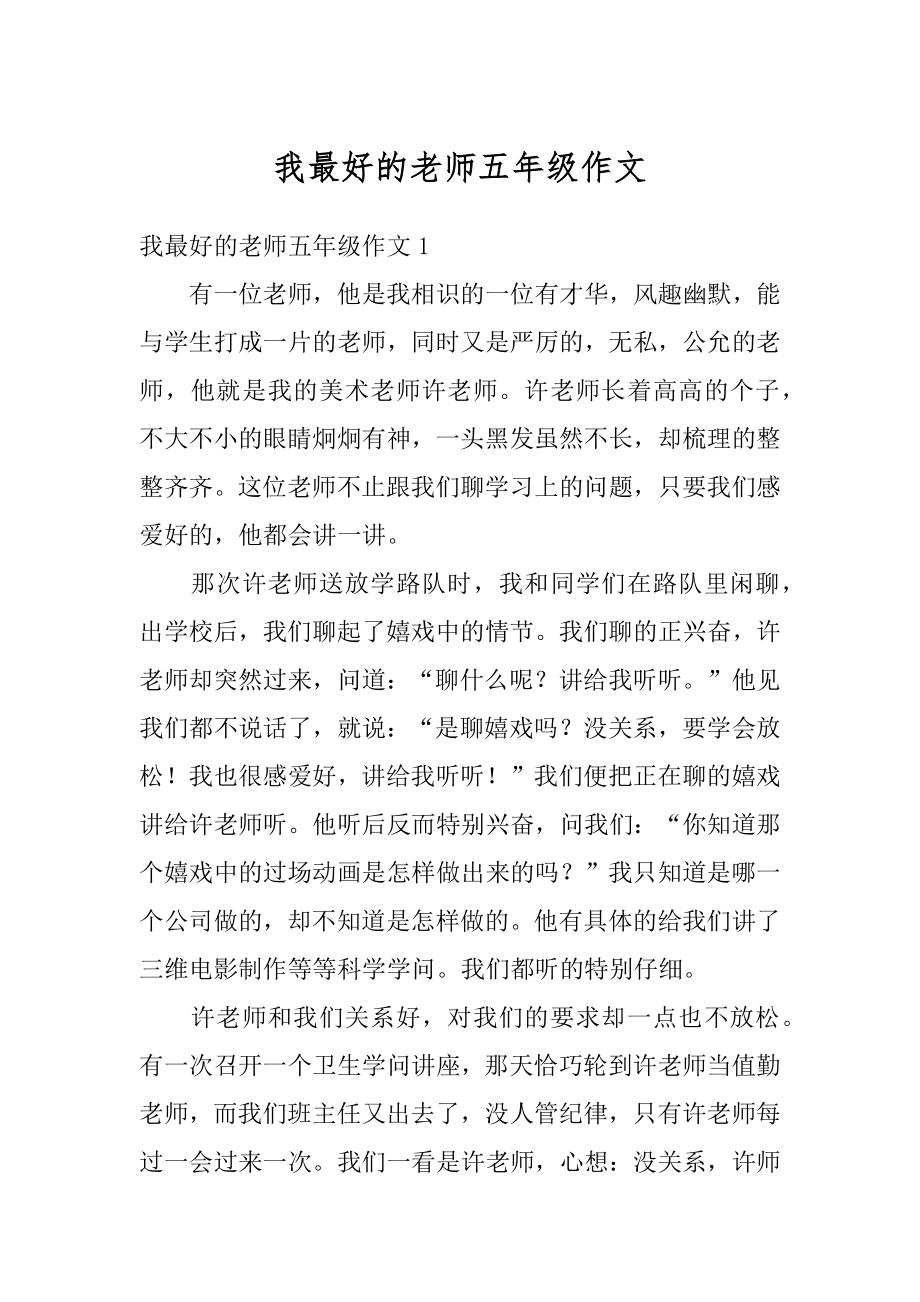 我最好的老师五年级作文汇总.docx_第1页