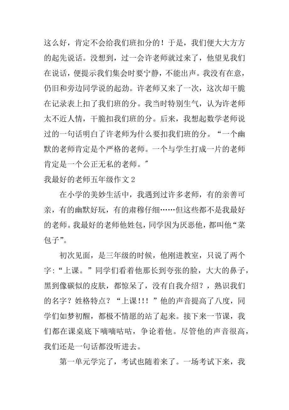 我最好的老师五年级作文汇总.docx_第2页