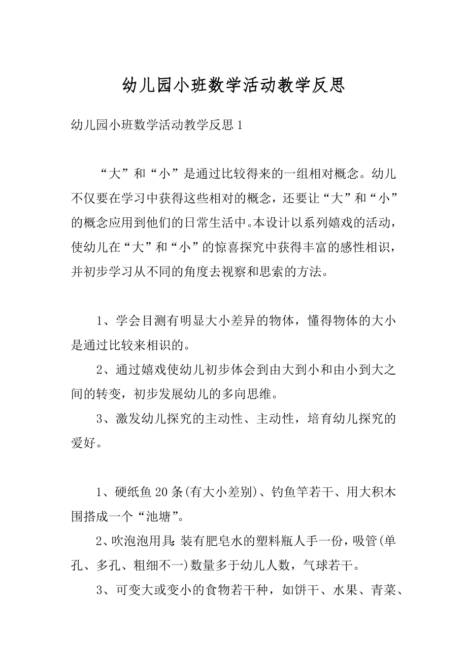 幼儿园小班数学活动教学反思例文.docx_第1页