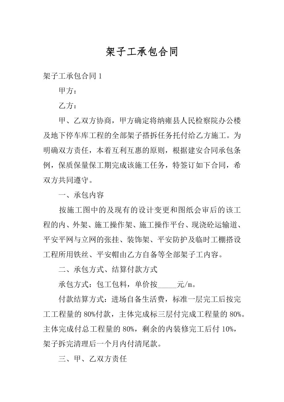 架子工承包合同优质.docx_第1页