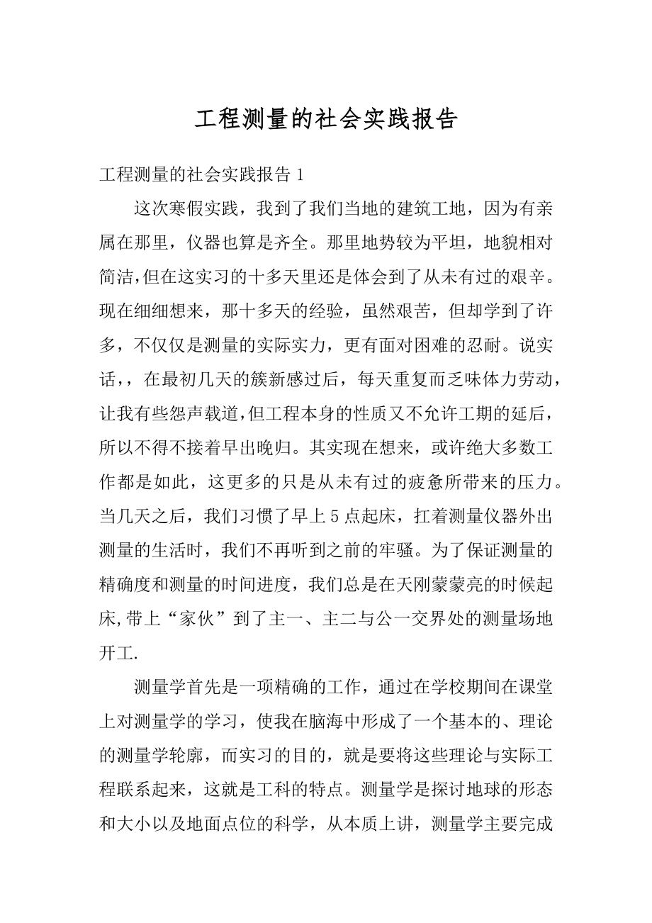 工程测量的社会实践报告汇编.docx_第1页