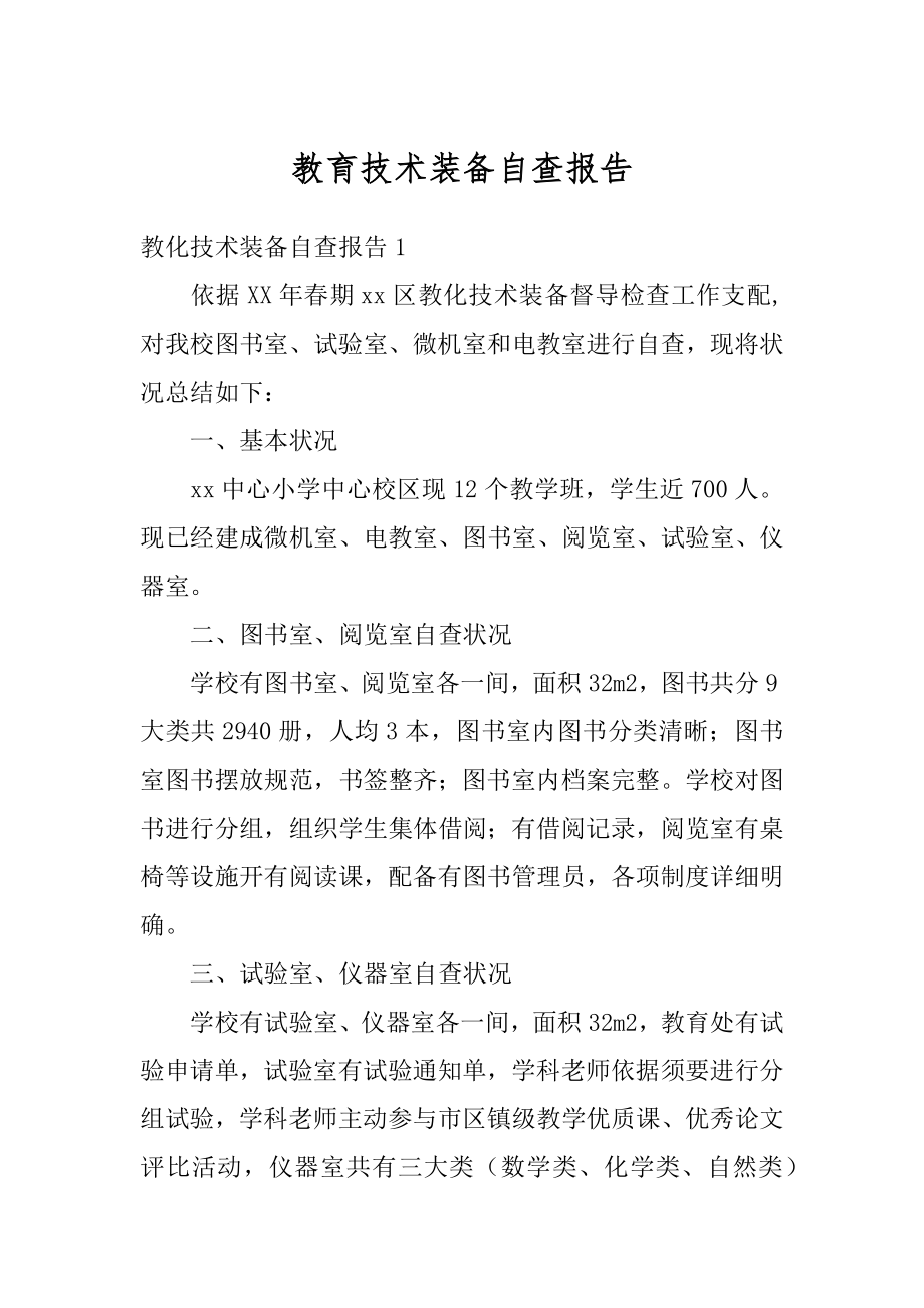 教育技术装备自查报告优质.docx_第1页