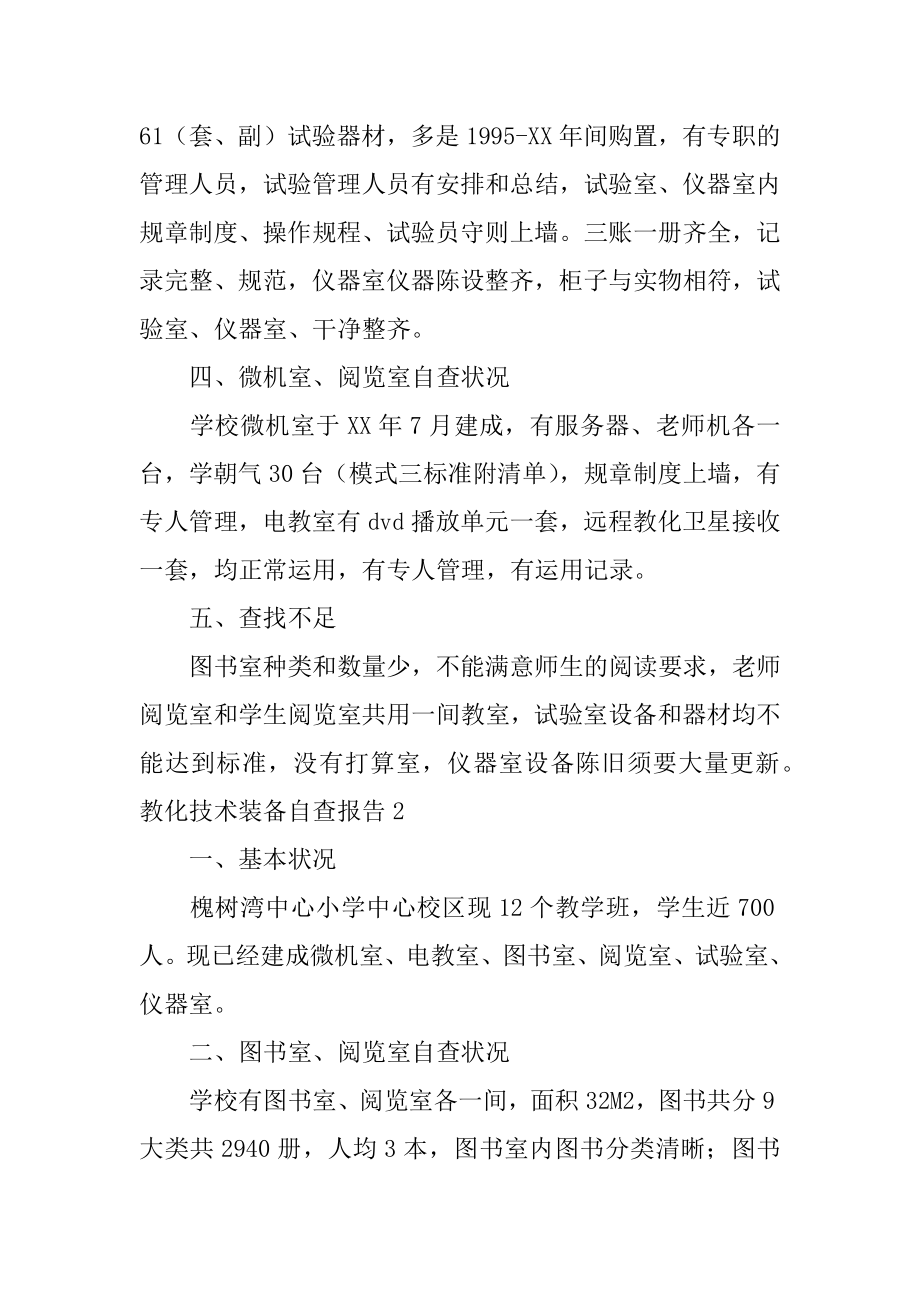 教育技术装备自查报告优质.docx_第2页