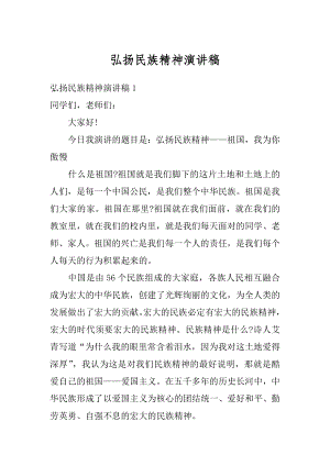 弘扬民族精神演讲稿汇编.docx