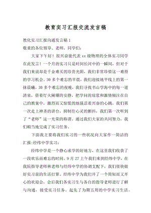 教育实习汇报交流发言稿优质.docx