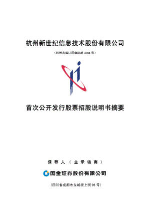 新世纪：首次公开发行股票招股说明书摘要.PDF