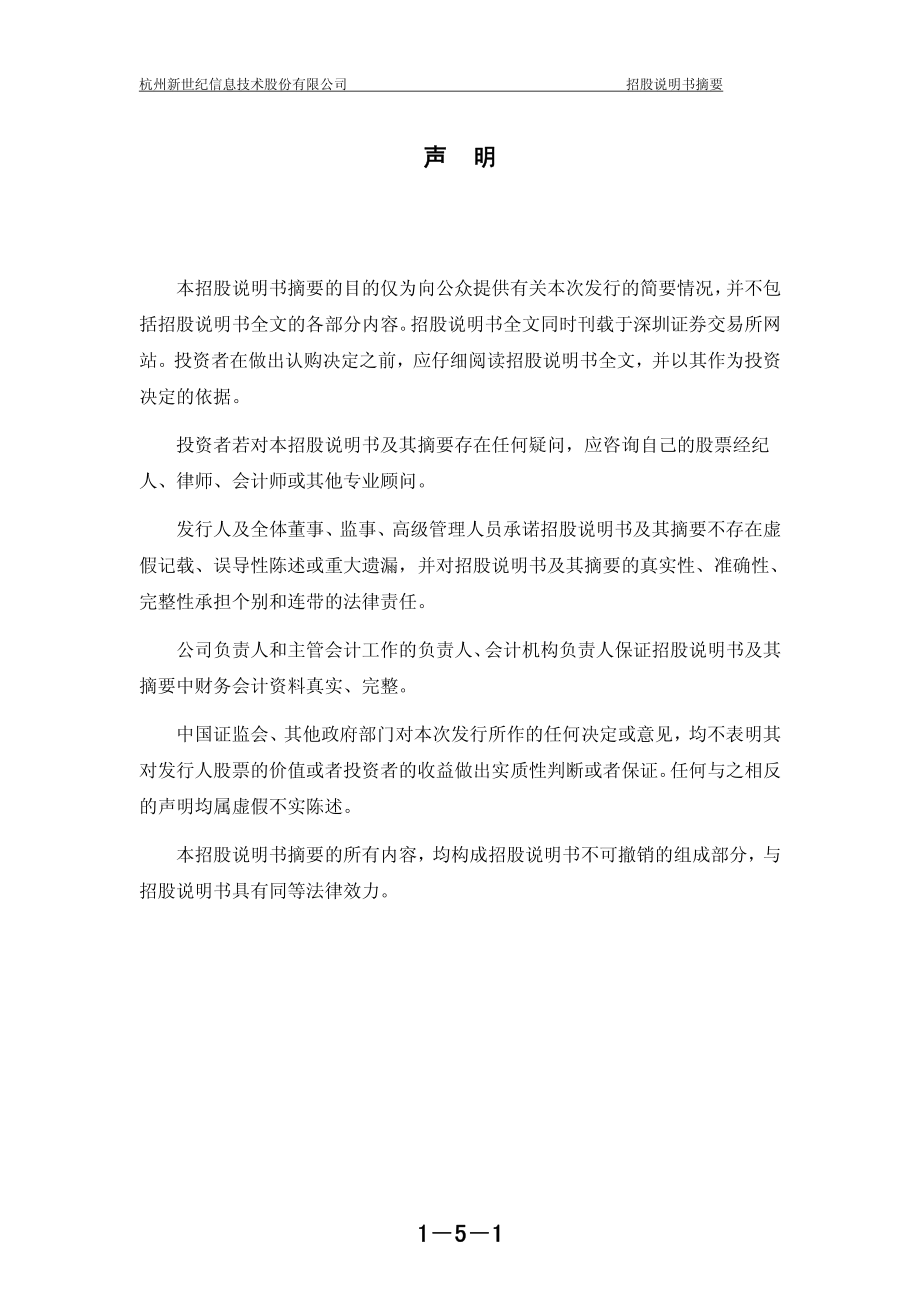 新世纪：首次公开发行股票招股说明书摘要.PDF_第2页