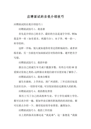 应聘面试的自我介绍技巧优质.docx