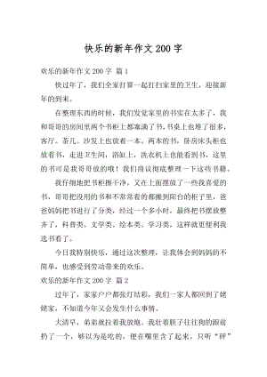 快乐的新年作文200字例文.docx