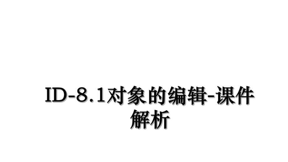 ID-8.1对象的编辑-课件解析.ppt_第1页