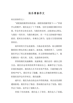 快乐青春作文精编.docx