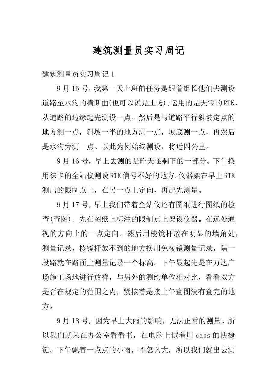 建筑测量员实习周记例文.docx_第1页