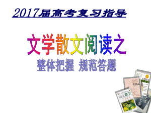 2017高考散文阅读之写人记事ppt课件.pptx