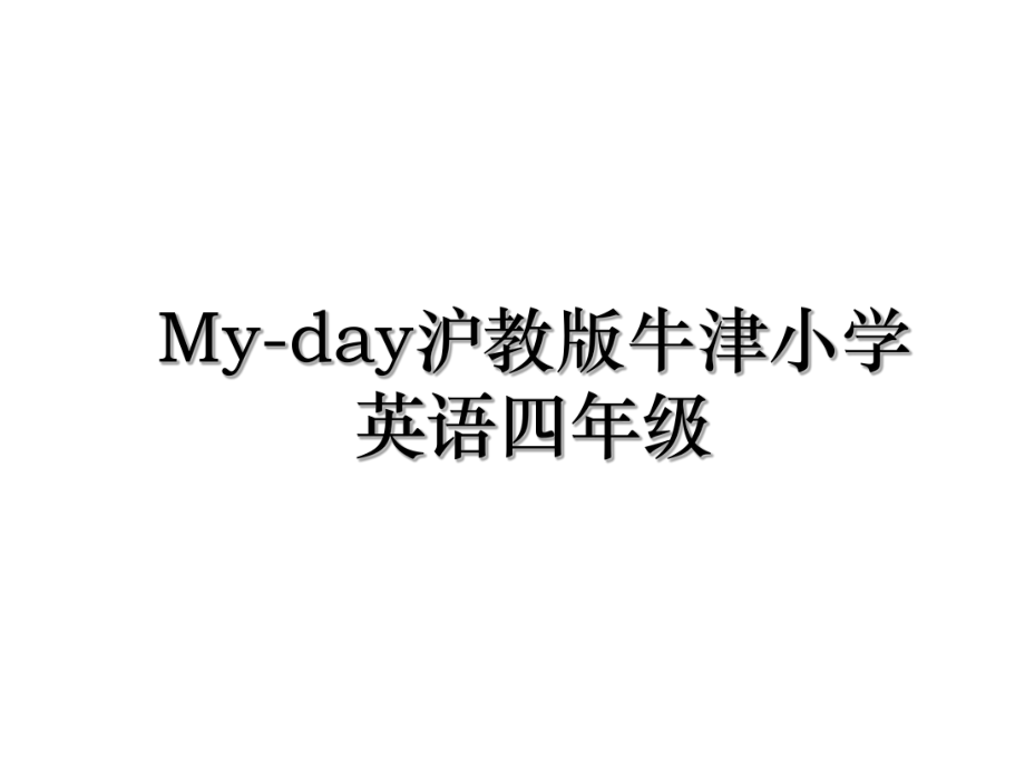 My-day沪教版牛津小学英语四年级.ppt_第1页