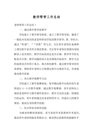 教师帮带工作总结范本.docx