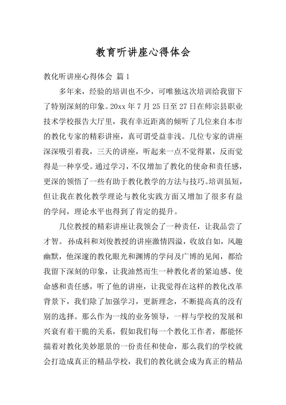 教育听讲座心得体会范文.docx_第1页