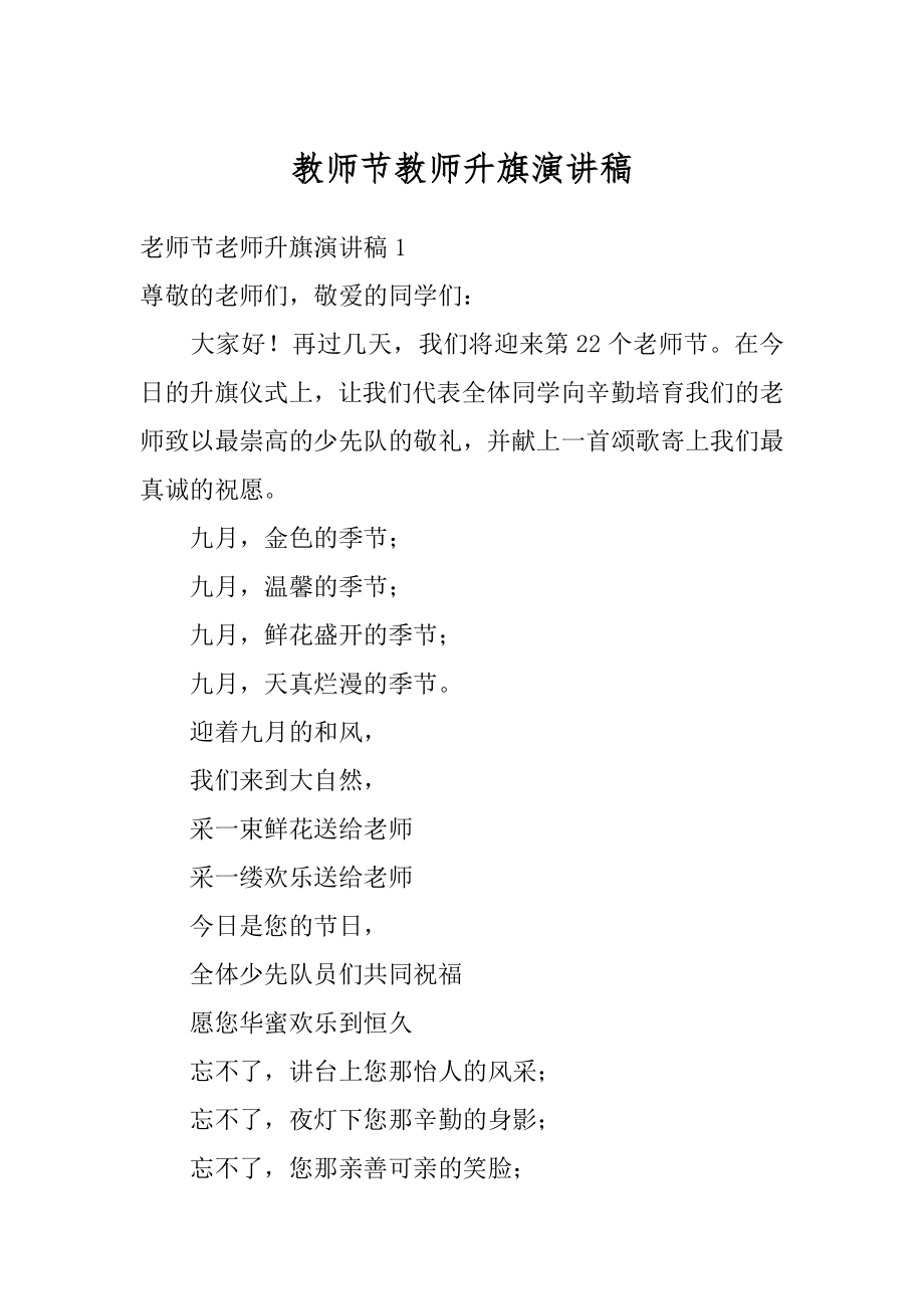 教师节教师升旗演讲稿精品.docx_第1页