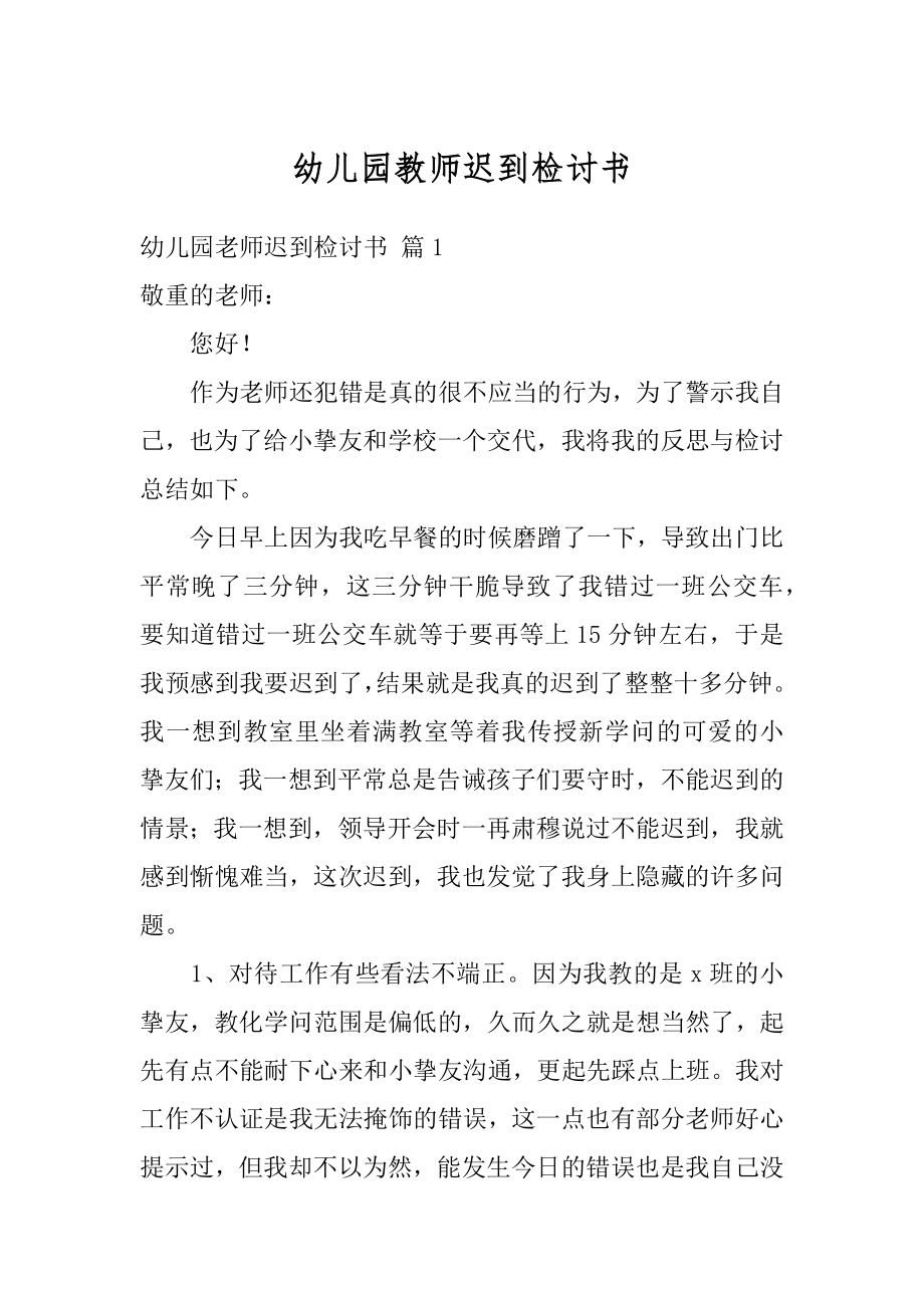 幼儿园教师迟到检讨书优质.docx_第1页