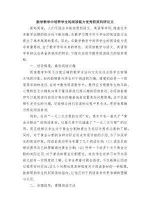 数学教学中培养学生的阅读能力优秀获奖科研论文.docx