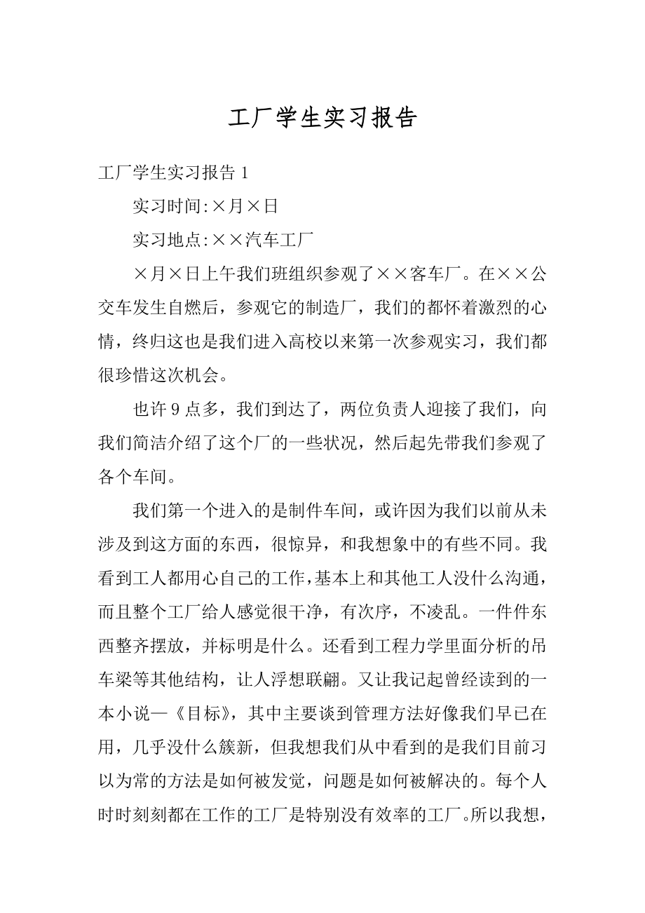 工厂学生实习报告汇总.docx_第1页