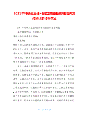 2021年科研处主任+餐饮部领班述职报告两篇 领班述职报告范文.doc